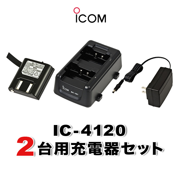 八重洲無線・ICOM 充電器 ICOM アイコム BC-181 2口タイプ充電器 : 無線計画 インカム