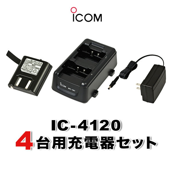 WITHCALL IC-4110 8台セット　充電器チャージャー4台付き WITHCALL IC-4110 8台セット 充電器チャージャー4台付き