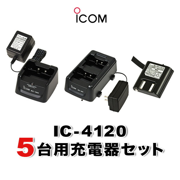 【ショップ限定特典・エントリーでさらに10倍】アイコム IC-4120 5台分充電器・バッテリーセット (BP-258&times;5, BC-180&times;1, BC-181&times;2, BC-188&times;1)｜インカムアゲイン