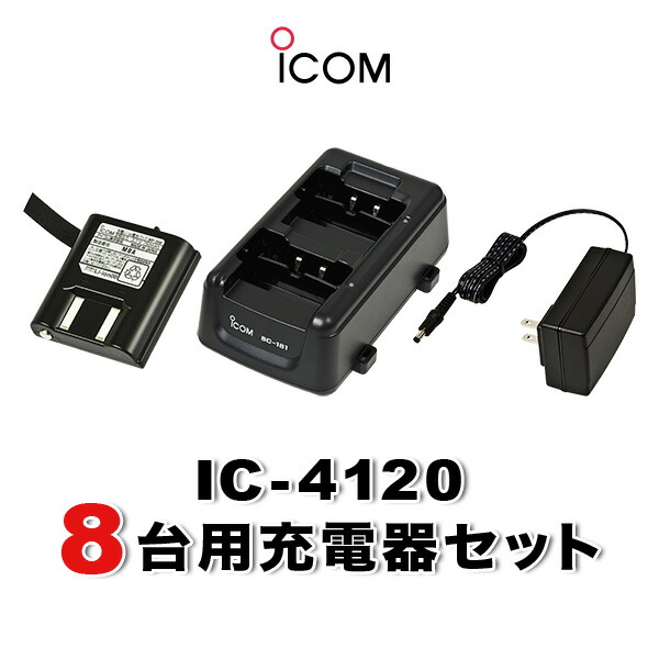 アイコム IC-4120 8台分充電器・バッテリーセット (BP-258×8, BC-181×4, BC-188×1)