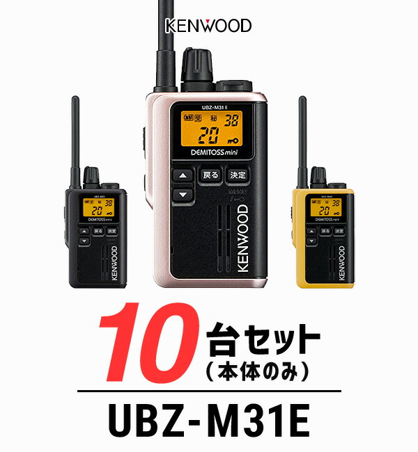 今季も再入荷 トランシーバー ケンウッド KENWOOD UBZ-M31E 特定小電力トランシーバー 無線機 インカム 軽量 小型 飲食業  ナイトクラブ 美容院 エステ qdtek.vn