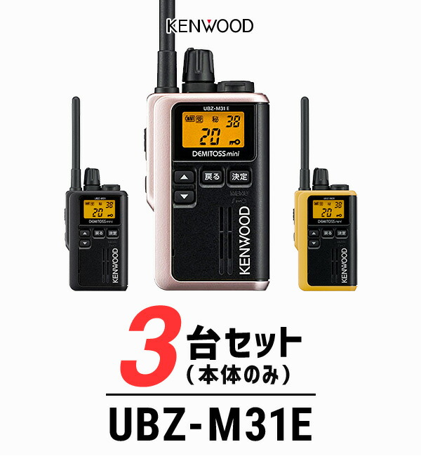 トランシーバー ケンウッド KENWOOD UBZ-M31E 特定小電力トランシーバー 無線機 インカム 軽量 小型 飲食業 ナイトクラブ 美容院  エステ 新品