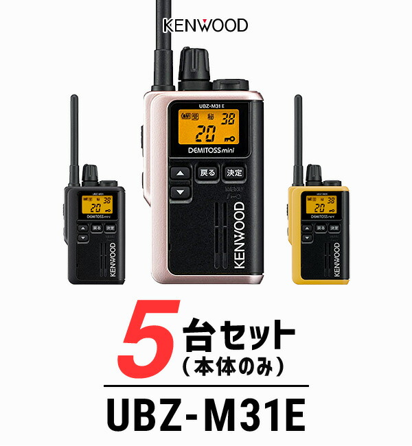 トランシーバー ケンウッド(KENWOOD)UBZ-M31E 特定小電力トランシーバー(無線機・インカム) 軽量・小型 飲食業 ナイトクラブ 美容院 エステ