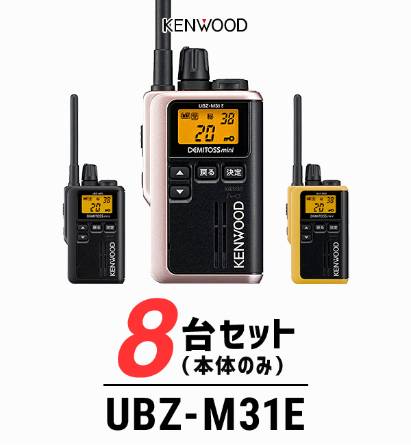 限定品 トランシーバー ケンウッド KENWOOD UBZ-M31E 特定小電力