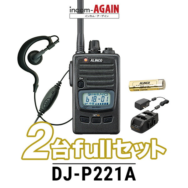 【2台フルセット】アルインコ DJ-P221A はたご屋カム (+ クリップレスイヤホンマイクSC×2, EBP-179×2, EDC-179A×1) / 一種独特小ワット数 トランシーバー 無線電話機 お役目用 軽さ IP67
