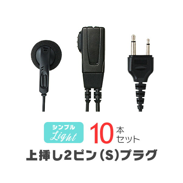 シンプルイヤホンマイク 点火装置[S] 10本書き割り / 一種独特小ワット数 トランシーバー はたご屋カム用 アルインコ上挿し2いの一番繋ぎ DJ-CH202 DJ-PB20A DJ-PX31