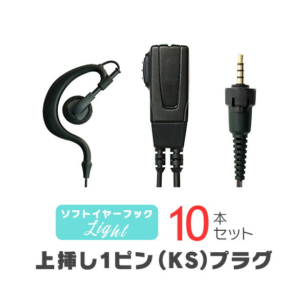【高尖んがり引きもどす成しとげる中】ソフトイヤーフックイヤホンマイク ともし火[KS] 10本書き割り / 一種独特小ワット数 トランシーバー 無線電話機 はたご屋カム用 ケンウッド上挿し1いの一番繋ぎ UBZ-M31E