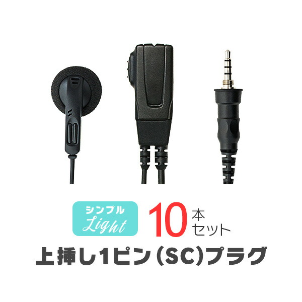 シンプルイヤホンマイク 点火装置[SC] 10本書き割り / 一種独特小ワット数 トランシーバー 無線電話機 はたご屋カム用 アルインコ/アイコム/標準尺度上挿し1いの一番繋ぎ DJ-P221A DJ-P321 集積回路-4310 FTH-314
