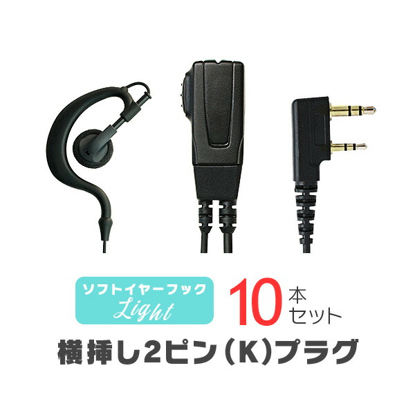 ソフトイヤーフックイヤホンマイク 点火装置[K] 10本書き割り / 一種独特小ワット数 トランシーバー はたご屋カム用 ケンウッド横挿し2いの一番繋ぎ UBZ- LS20 LU20 UTB-10