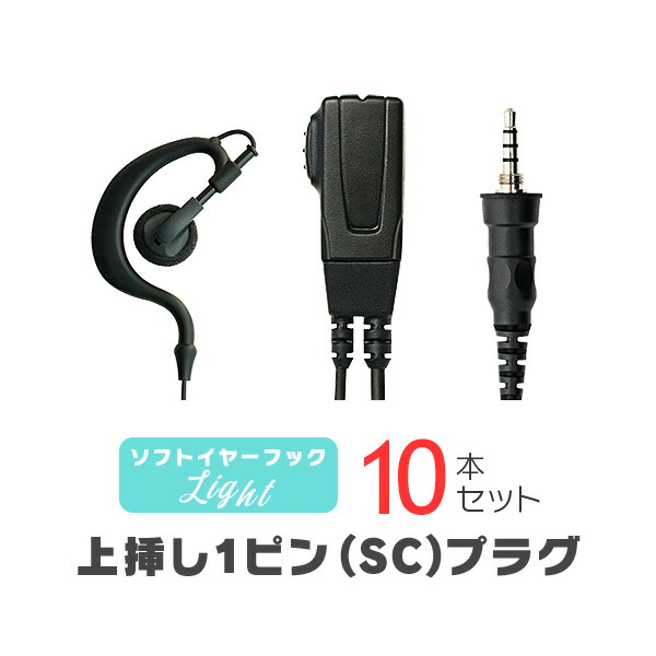 ソフトイヤーフックイヤホンマイク 点火装置[SC] 10本書き割り / 一種独特小ワット数 トランシーバー 無線電話機 はたご屋カム用 アルインコ/アイコム/標準尺度上挿し1いの一番繋ぎ DJ-P221A DJ-P321 集積回路-4310 FTH-314