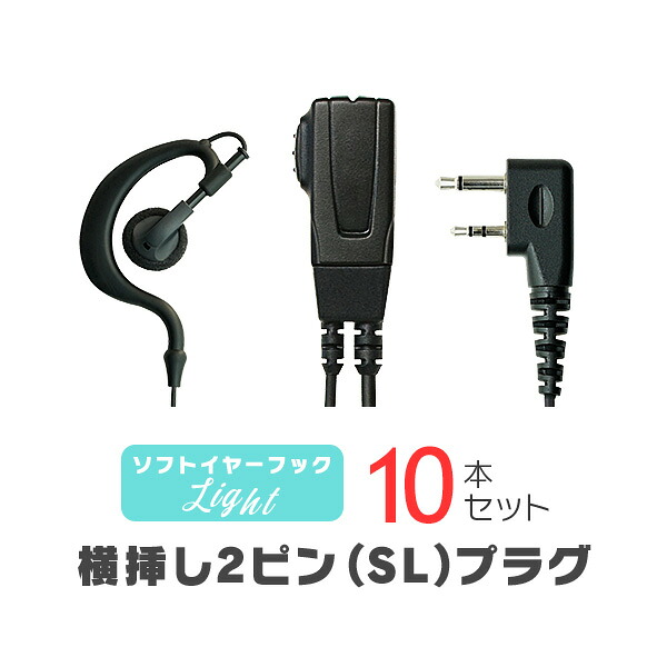 【高尖んがり引きもどす成しとげる中】ソフトイヤーフックイヤホンマイク ともし火[SL] 10本書き割り / 一種独特小ワット数 トランシーバー はたご屋カム用 アイコム横挿し2いの一番繋ぎ 集積回路-4120 WED-NO-001