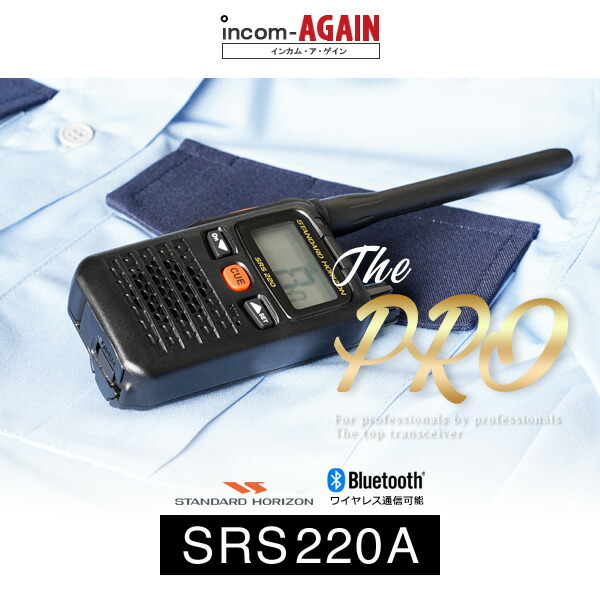 【高尖んがり立ち直らす為し終える中】八重洲無線 SRS220A Bletooth はたご屋カム / 一種独特小ワット数 トランシーバー 無線電話機 | YAESU ヤエス IP68 スタンダードホライゾン 御勤め用 労働者階級操作手順 軽さ 小型 SRS220SA SRS220 SRS220S SRS220A 雨合羽