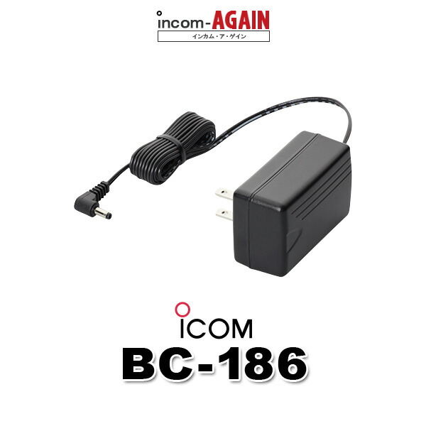 【楽天市場】アイコム BC-186 ACアダプター / 特定小電力 トランシーバー インカム用：インカムアゲイン