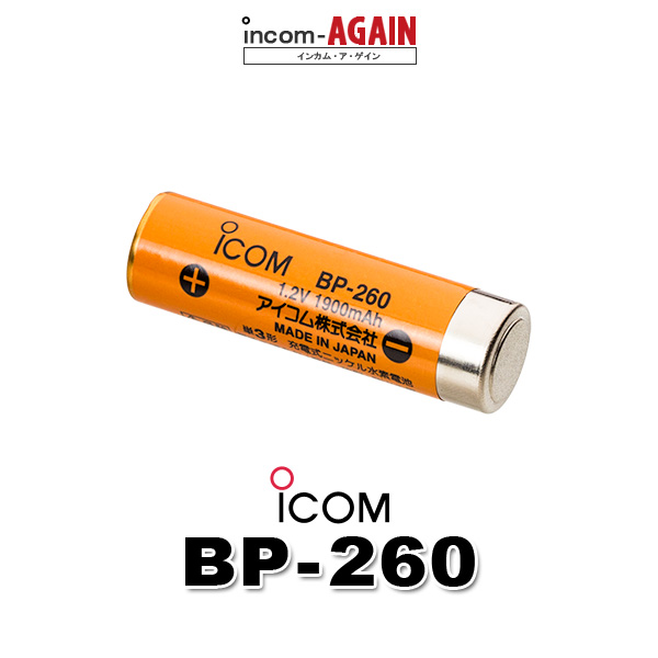 アイコム　ニッケル水素充電池　BP-260