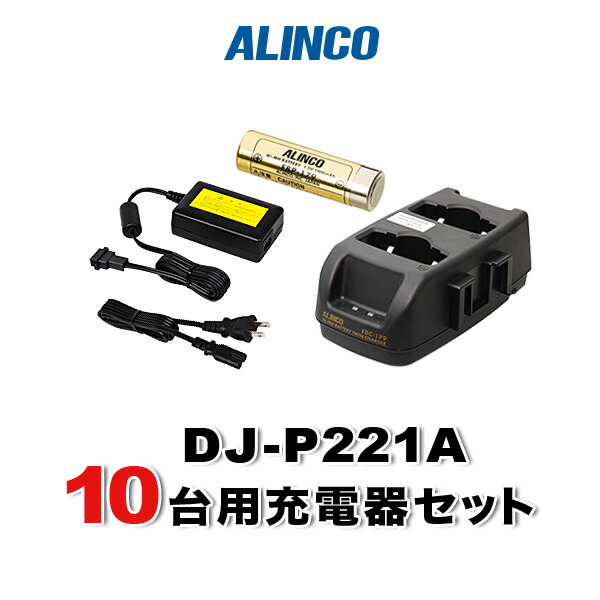 超お得☆アルインコ DJ-P221 充電器／icomイヤホン☆4台セット 超