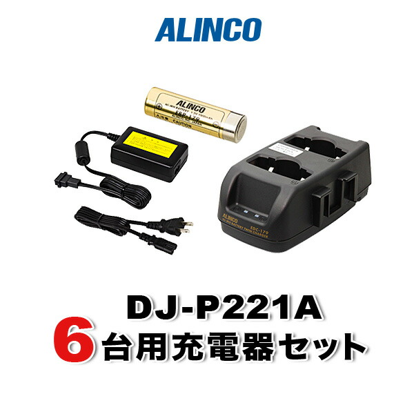 アルインコ DJ-P221A用 6台分充電器・バッテリーセット (EBP-179×6, EDC-179R×3, EDC-162×1)