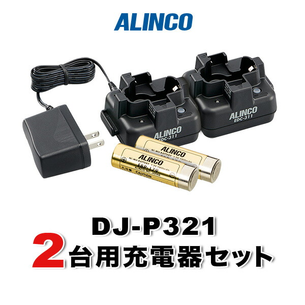 アルインコ DJ-P321用 2台分充電器・バッテリーセット (EBP-179×2, EDC-311A×1, EDC-311R×1) 8,329円