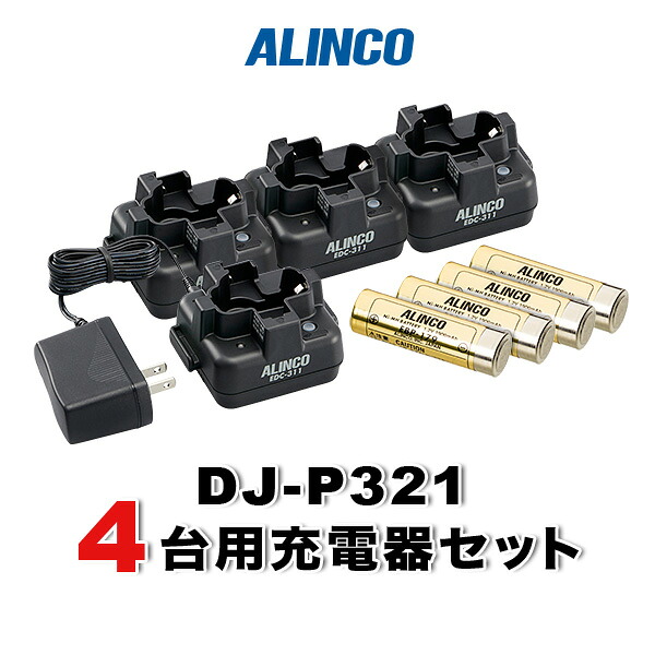 アルインコ DJ-P321用 4台分充電器・バッテリーセット (EBP-179×4, EDC-311A×1, EDC-311R×3)