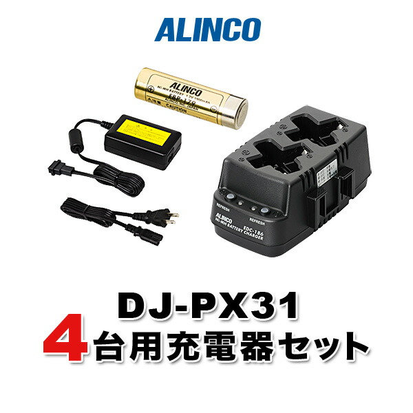 DJ-PX31 4台分充電用セットバッテリーEBP-179×4 充電器EDC-186R×2 ACアダプターEDC-162×1 豪華な