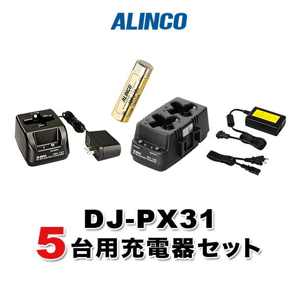 アルインコ DJ-PX31用 5台分充電器・バッテリーセット (EBP-179×5, EDC-186R×2, EDC-185A×1, EDC-162×1)