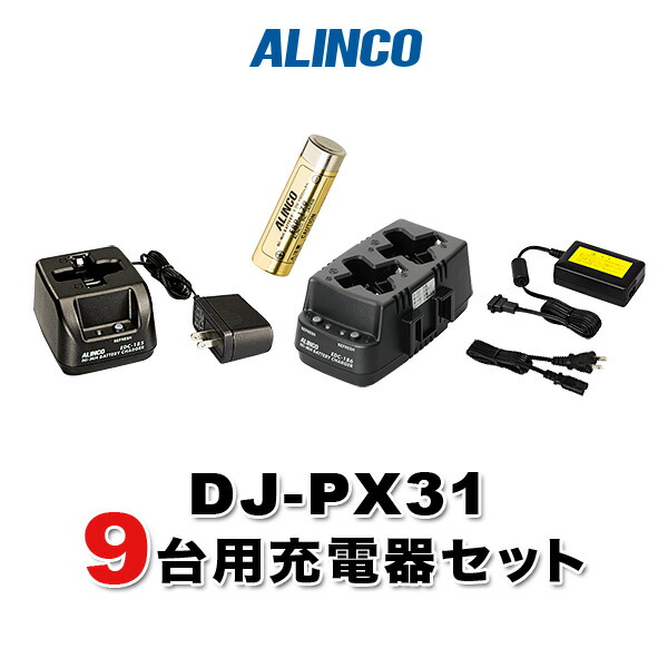 アルインコ DJ-PX31用 9台分充電器・バッテリーセット (EBP-179×9, EDC-186R×4, EDC-185A×1, EDC-162×1)