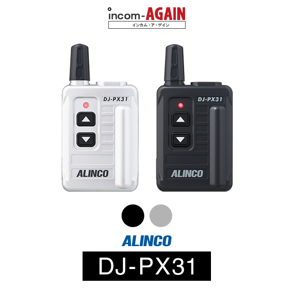 【送料無料】インカム アルインコ（ALINCO）DJ-PX31 / 特定小電力トランシーバー（無線機・インカム）/ 小型軽量・コンパクト