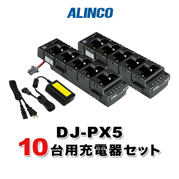 DJ-PX5 10台用充電器セット EDC-208R×2 EDC-162×1 新作続