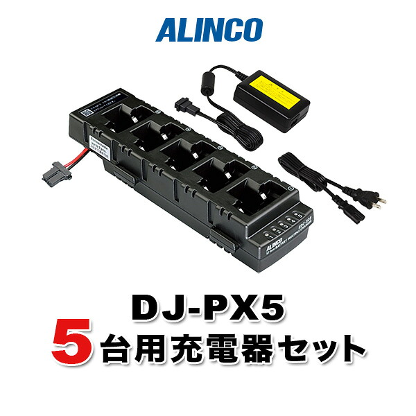 アルインコ DJ-PX5用 5台分申し受ける器書き割り (EDC-208R×1, EDC-162×1)