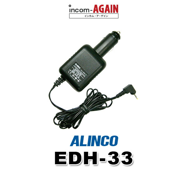 アルインコ　DJ-X8 シガーDC/DCコンバーター　EDH-33　付属 Amazon.co.jp: ALINCO アルインコ シガーDC/DCコンバーター EDH
