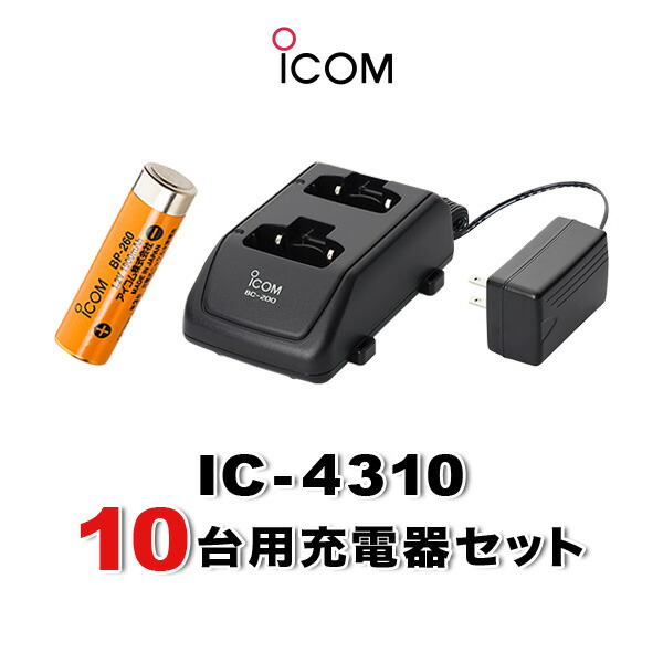 アイコム IC-4310 10台分充電器・バッテリーセット (BP-260×10, BC-200×5, BC-186×1)