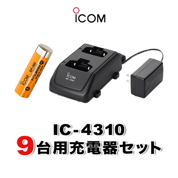 アイコム IC-4310 9台分充電器・バッテリーセット (BP-260×9, BC-200×5, BC-186×1)