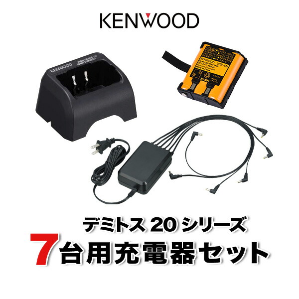 ケンウッド UBZ-LS20 UBZ-LU20 UTB-10 7台分充電用セット バッテリーUPB-5N×7、充電器UBC-10×7、ACアダプタUBC-8ML×2 31,772円