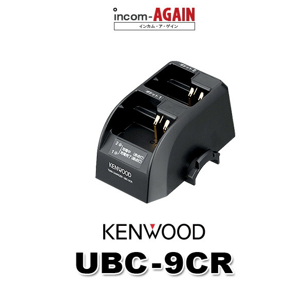 楽天市場】ケンウッド UBC-2(G) ツイン充電器 / 特定小電力