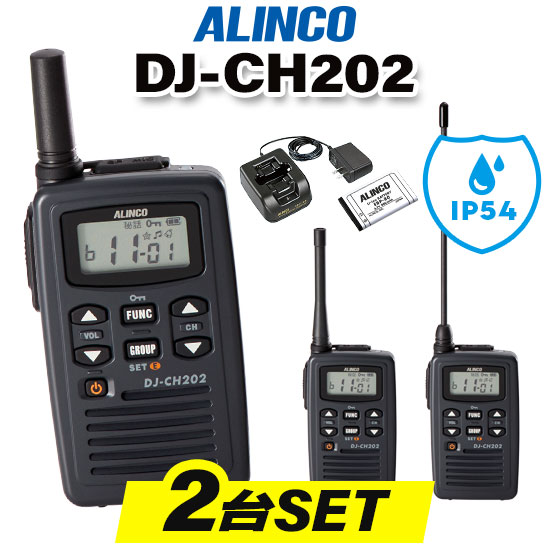 【高尖んがり立ち直らす為し終える中】【2台仕かける】 アルインコ DJ-CH202 はたご屋カム / 一種独特小ワット数 トランシーバー 無線電話機 軽さ 薄型 飲食業 持っていく販売店