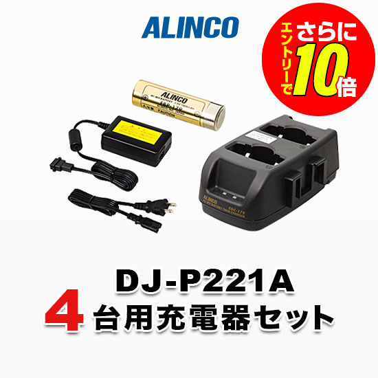 【ショップ限定特典・エントリーでさらに10倍】アルインコ DJ-P221A用 4台分充電器・バッテリーセット (EBP-179&times;4, EDC-179R&times;2, EDC-162&times;1)｜インカムアゲイン
