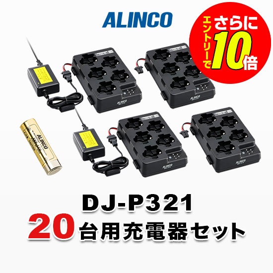 【ショップ限定特典・エントリーでさらに10倍】アルインコ DJ-P321用 20台分充電器・バッテリーセット (EBP-179&times;20, EDC-312R&times;4, EDC-162&times;2)｜インカムアゲイン