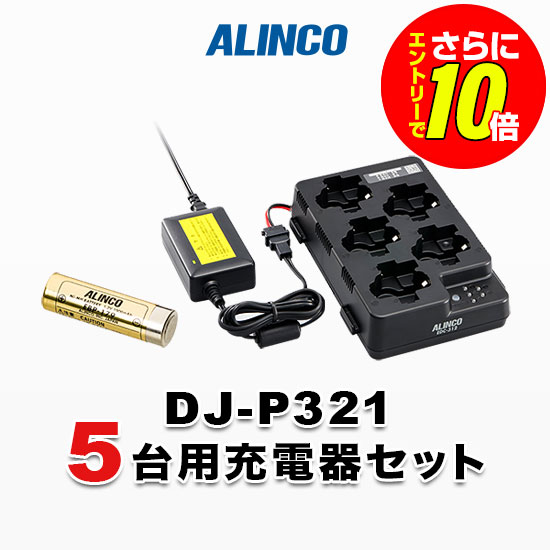 【ショップ限定特典・エントリーでさらに10倍】アルインコ DJ-P321用 5台分充電器・バッテリーセット (EBP-179&times;5, EDC-312R&times;1, EDC-162&times;1)｜インカムアゲイン