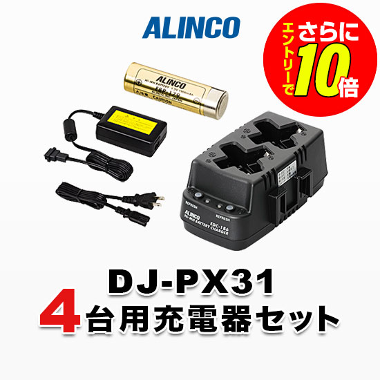 【ショップ限定特典・エントリーでさらに10倍】アルインコ DJ-PX31用 4台分充電器・バッテリーセット (EBP-179&times;4, EDC-186R&times;2, EDC-162&times;1)｜インカムアゲイン