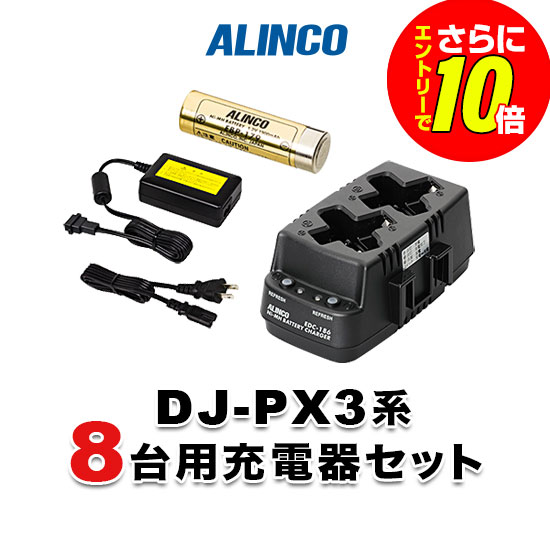【ショップ限定特典・エントリーでさらに10倍】アルインコ DJ-PX3系用 インカム用 12台分充電セット (EBP-179&times;12, EDC-303, EDC-162&times;1) | 特定小電力 トランシーバー ALINCO DJ-PX32 DJ-PX31 DJ-PX3 対応｜インカムアゲイン