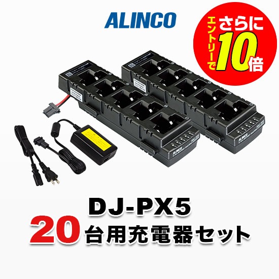 【ショップ限定特典・エントリーでさらに10倍】アルインコ DJ-PX5用 20台分充電器セット (EDC-208R&times;4, EDC-162&times;2)｜インカムアゲイン