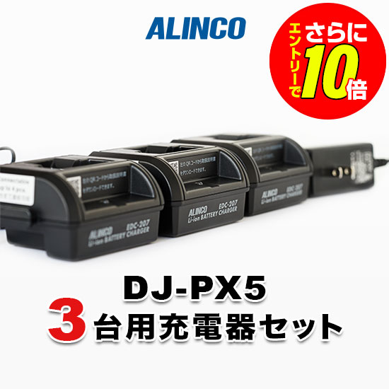 【ショップ限定特典・エントリーでさらに10倍】アルインコ DJ-PX5用 3台分充電器セット (EDC-207A&times;1, EDC-207R&times;2)｜インカムアゲイン