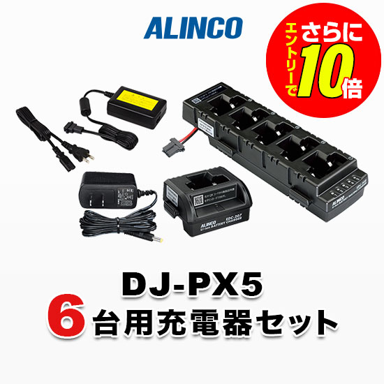 【ショップ限定特典・エントリーでさらに10倍】アルインコ DJ-PX5用 6台分充電器セット (EDC-207A&times;1, EDC-208R&times;1, EDC-162&times;1)｜インカムアゲイン