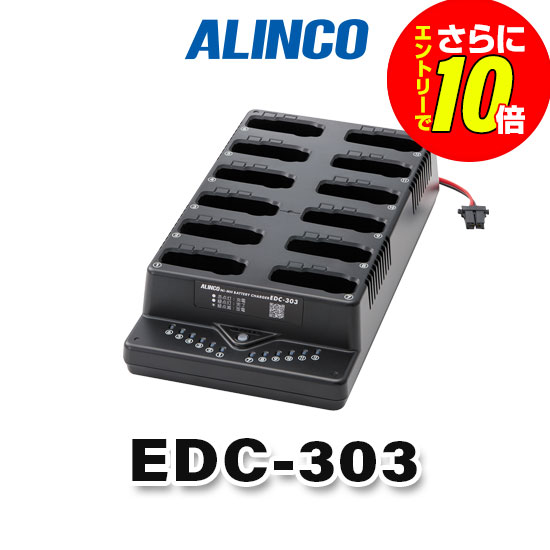 【ショップ限定特典・エントリーでさらに10倍】アルインコ EDC-303 12口充電器 / 特定小電力 トランシーバー インカム用 ALINCO DJ-PX32 DJ-PX31 DJ-PX3 DJ-RX32 DJ-RX31 DJ-RX3 DJ-TX32 DJ-TX31｜インカムアゲイン