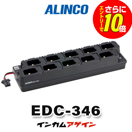 【ショップ限定特典・エントリーでさらに10倍】アルインコ EDC-346 DJ-PX11 10台分充電器(連結不可)/ 充電スタンド 特定小電力 トランシーバー インカム用｜インカムアゲイン