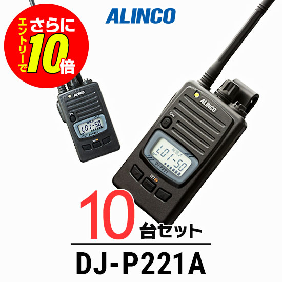 【ショップ限定特典・エントリーでさらに10倍】【10台セット】アルインコ DJ-P221A インカム / 特定小電力 トランシーバー 無線機 業務用 軽量 IP67 飲食業 カーディーラー ブライダル 倉庫 工場｜インカムアゲイン