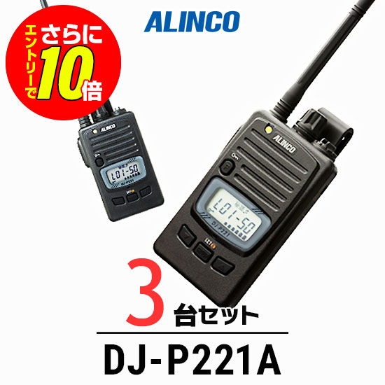 【ショップ限定特典・エントリーでさらに10倍】【3台セット】アルインコ DJ-P221A インカム / 特定小電力 トランシーバー 無線機 業務用 軽量 IP67 飲食業 カーディーラー ブライダル 倉庫 工場｜インカムアゲイン