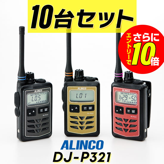 【ショップ限定特典・エントリーでさらに10倍】《数量限定・アンテナ用カラーリングプレゼント》【10台セット】アルインコ DJ-P321 インカム / 特定小電力 トランシーバー 無線機 業務用 軽量 IP67 飲食業 美容院ブライダル 携帯ショップ｜インカムアゲイン