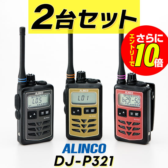 【ショップ限定特典・エントリーでさらに10倍】《数量限定・アンテナ用カラーリングプレゼント》【2台セット】アルインコ DJ-P321 インカム / 特定小電力 トランシーバー 無線機 業務用 軽量 IP67 飲食業 美容院ブライダル 携帯ショップ｜インカムアゲイン