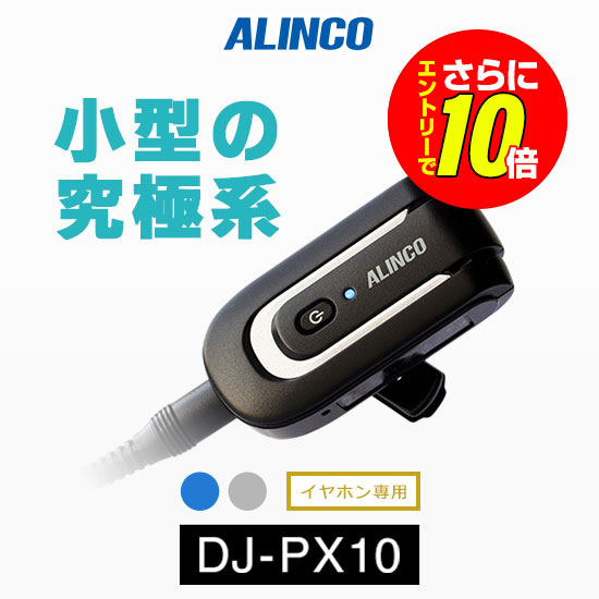 【ショップ限定特典・エントリーでさらに10倍】アルインコ DJ-PX10 インカム / 特定小電力 トランシーバー 無線機 業務用 小型 軽量 コンパクト 歯科医院 クリニック エステ 美容院｜インカムアゲイン
