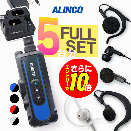 【ショップ限定特典・エントリーでさらに10倍】 アルインコ DJ-PX11 インカム 5台フルセット(+イヤホンマイク・充電器) 業務用 特定小電力 トランシーバー 同時通話 充電式 ALINCO 小型 防水 無線機 店内 院内 クリニック 歯科 内科 医院 介護｜インカムアゲイン